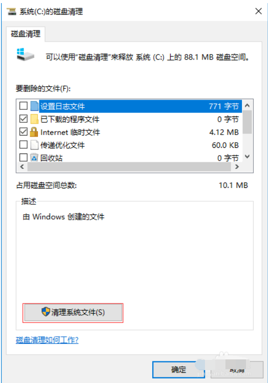 Win10电脑垃圾文件清理教程