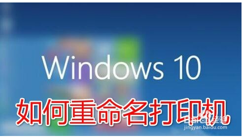 windows10如何重命名打印机