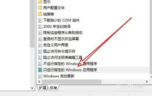 Win10系统只允许运行指定应用的技巧(3)