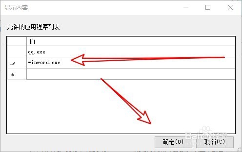 Win10系统只允许运行指定应用的技巧(6)