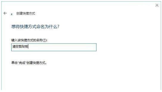 如何快速清理win10剪贴板