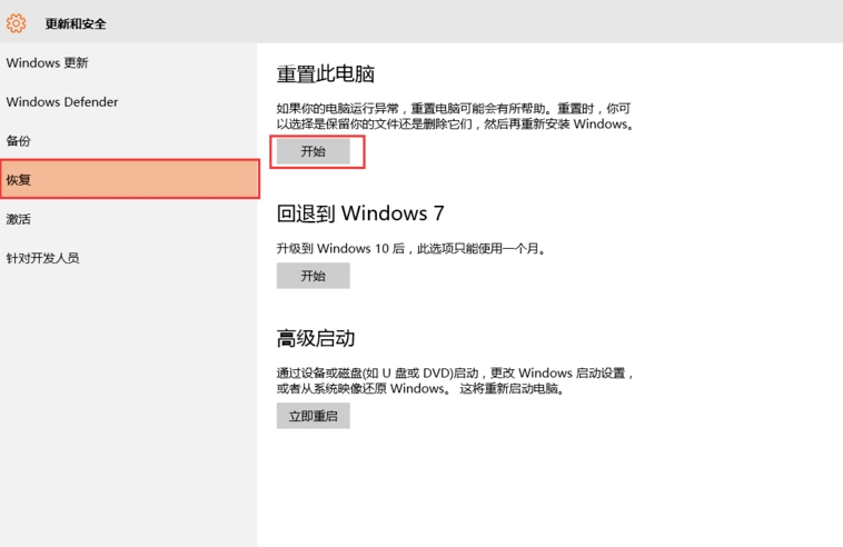 win10重置电脑的具体操作步骤