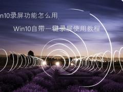 win10系统自带录屏软件使用详细步骤