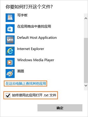 txt文件打不开怎么办？Win10系统txt文件打不开解决