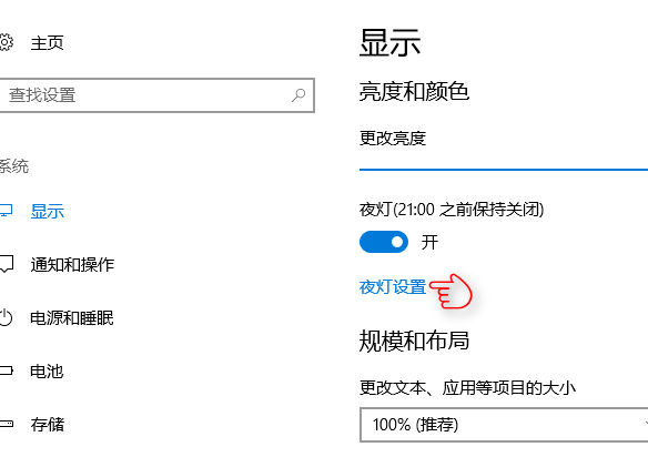 win10夜灯护眼模式设置详细图文方法技巧