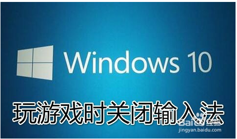 win10怎么禁用输入法？win10玩游戏禁用输入法的方法