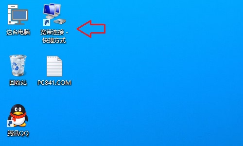创建win10宽带连接快捷方式的方法