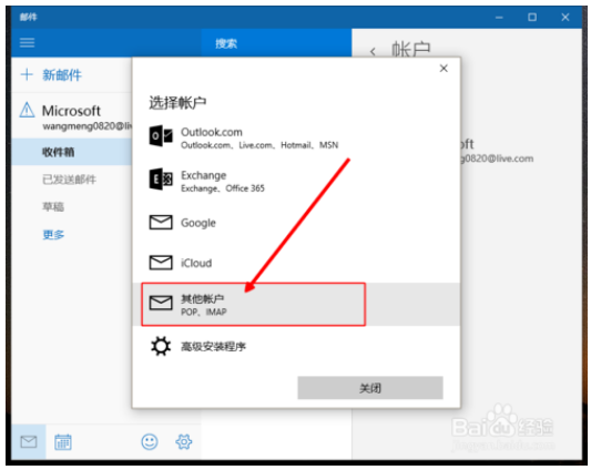 win10系统登陆其他账户邮箱的方法