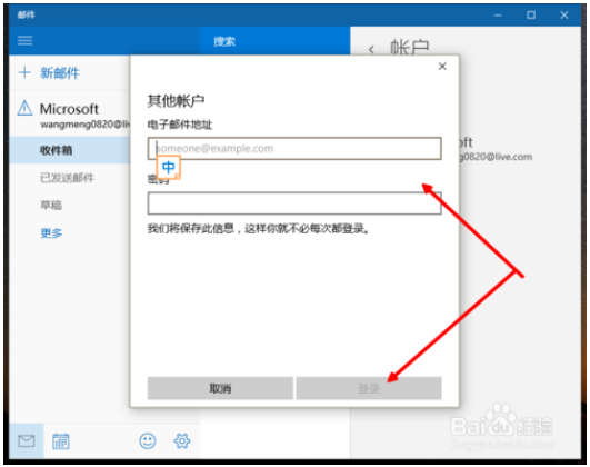 win10系统登陆其他账户邮箱的方法