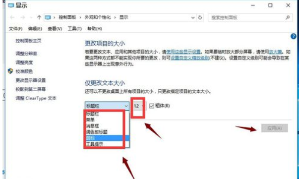 怎么调整电脑字体大小？win10改变字体大小方法