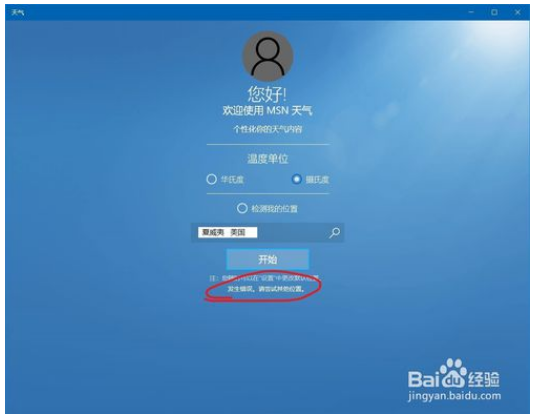 设置使用win10自带的微软天气的方法