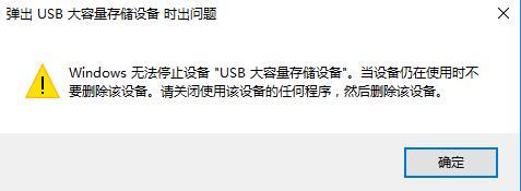 windows系统无法停止usb设备怎么办？