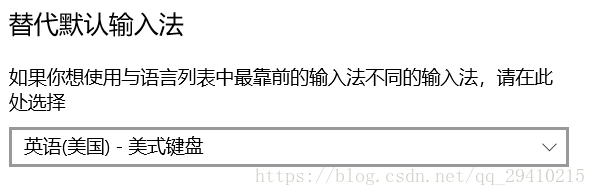 Win10系统把默认输入法改成美式键盘的方法