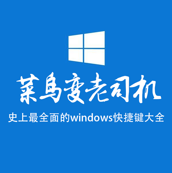 windows最常见快捷键大全以及功能介绍（图文）