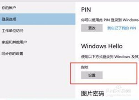 win10正式版设置指纹密码的方法