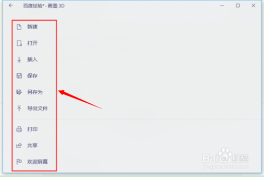 Paint 3D保存和导出文件的方法