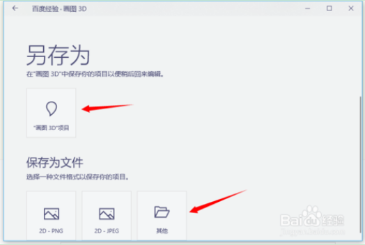 Paint 3D保存和导出文件的方法