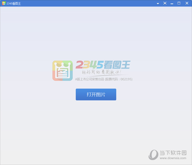 win10系统下2345看图王与ACDSee哪个好用 
