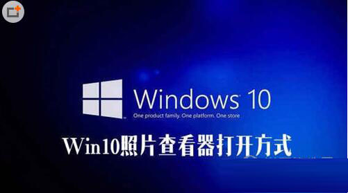 找回win10系统自带的照片查看器的方法
