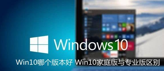 windows10家庭版和专业版区别是什么