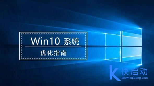Win10优化：让你的系统比别人更加快