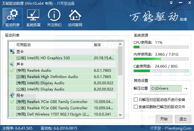 win10万能网卡软件万能网卡助理的安装教程