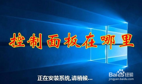 win10控制面板不见了