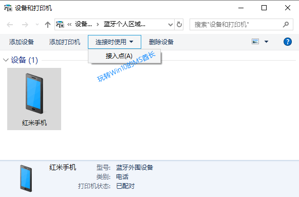 Win10系统如何通过蓝牙移动热点上网？4.png