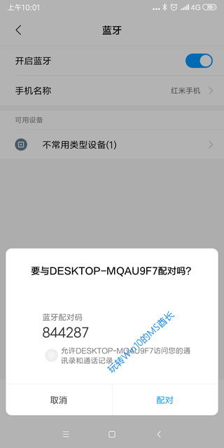 Win10蓝牙配对5.png