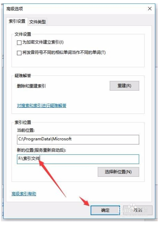 Win10索引文件在哪里？如何修改索引文件夹路径？7.png