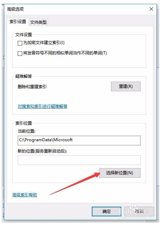 Win10索引文件在哪里？如何修改索引文件夹路径？6.png