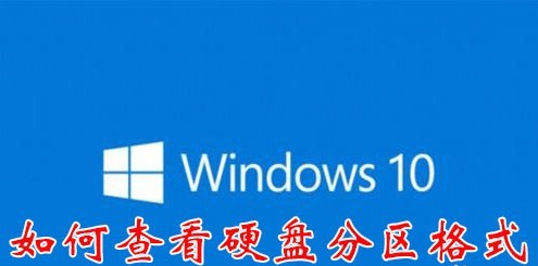 windows10如何查看硬盘分区格式（MBR还是GPT分区）