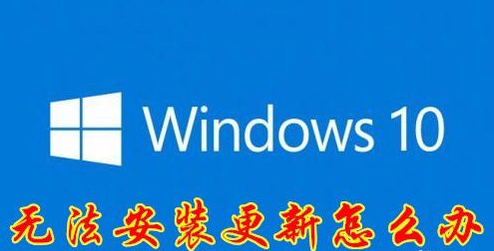 windows10无法安装更新怎么办？