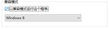 Win10兼容性设置