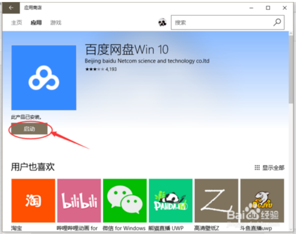win10应用商店怎么用6.png