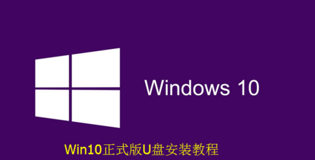 Win10正式版U盘安装图文教程