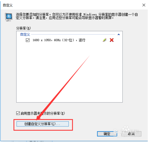 win10新建自定义屏幕分辨率设置教程