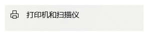 Win10系统怎么设置打印机和扫描仪