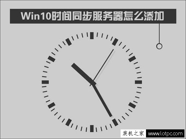 win10怎么设置时间同步 win10时间同步服务器设置方法