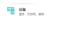 Win10系统怎么设置打印机和扫描仪