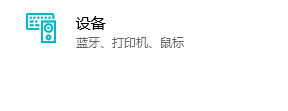 Win10系统怎么设置打印机和扫描仪