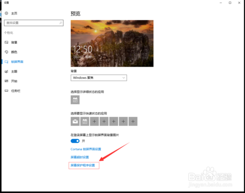 设置win10系统锁屏的方法
