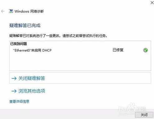 win10网络诊断工具修复网络的方法