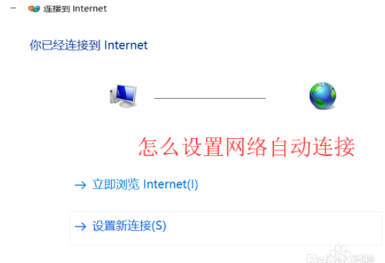 win10如何设置网络自动连接