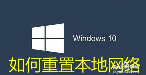 两种办法解决：Win10 1803怎么样重置网络