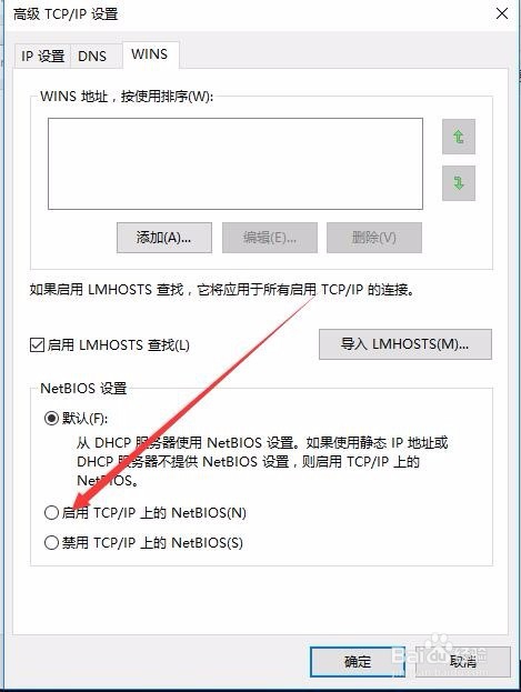 win10如何开启NetBios网络协议