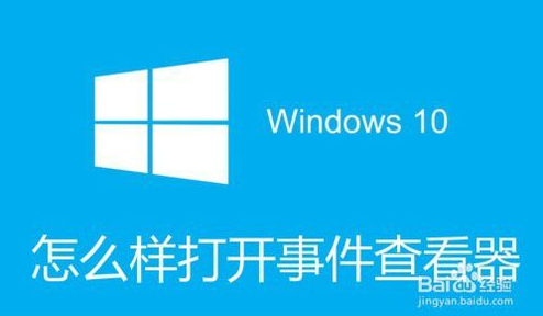 三种方法告诉你：Win10事件查看器在哪里