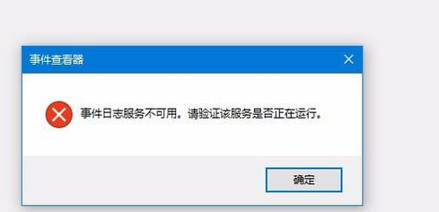 Win10事件查看器服务不可用解决方法