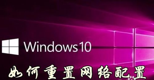 Win10如何重置网络配置