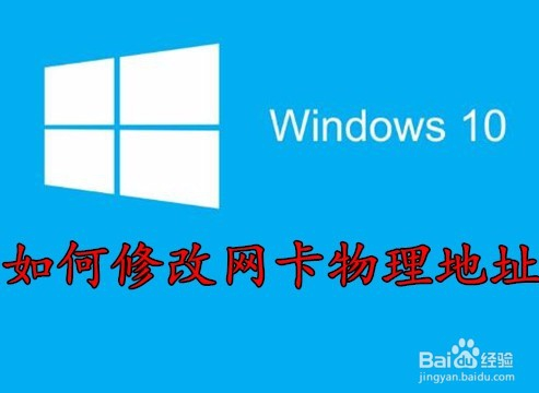 教你win10如何修改mac地址